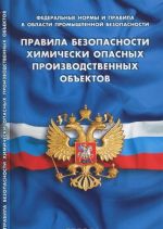 Pravila bezopasnosti khimicheski opasnykh proizvodstvennykh obektov