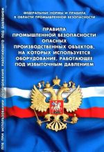 Правила промышленной безопасности опасных производственных объектов, на которых используется оборудование, работающее под избыточным давлением