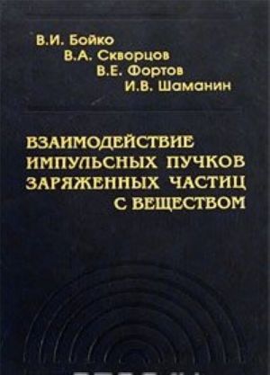 Vzaimodejstvie impulsnykh puchkov zarjazhennykh chastits s veschestvom