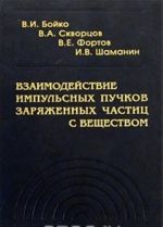 Vzaimodejstvie impulsnykh puchkov zarjazhennykh chastits s veschestvom