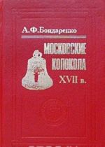 Московские колокола. XVII в.