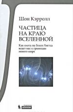 Chastitsa na kraju Vselennoj. Kak okhota na bozon Khiggsa vedet nas k granitsam novogo mira
