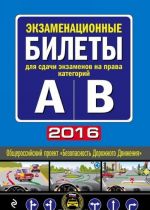 Экзаменационные билеты для сдачи экзаменов на права категорий "А" и "В" (с изменениями на 2016 год)