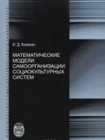 Matematicheskie modeli samoorganizatsii sotsiokulturnykh sistem