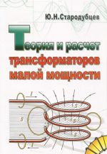 Теория и расчет трансформаторов малой мощности