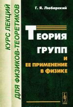 Теория групп и ее применение в физике. Курс лекций для физиков-теоретиков