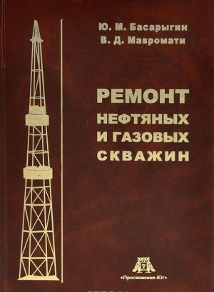 Ремонт нефтяных и газовых скважин