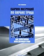 Sbornik instruktsij po okhrane truda dlja rabotnikov elektroenergetiki