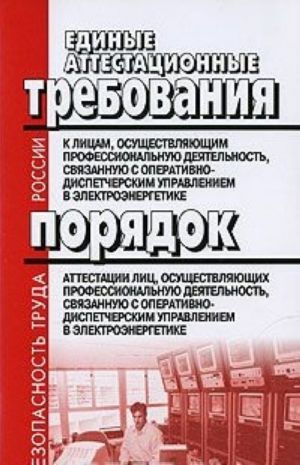 Edinye attestatsionnye trebovanija k litsam, osuschestvljajuschim professionalnuju dejatelnost, svjazannuju s operativno-dispetcherskim upravleniem v elektroenergetike