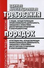 Единые аттестационные требования к лицам, осуществляющим профессиональную деятельность, связанную с оперативно-диспетчерским управлением в электроэнергетике