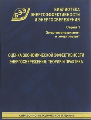 Оценка экономической эффективности энергосбережения. Теория и практика