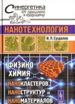 Нанотехнология. Физико-химия нанокластеров, наноструктур и наноматериалов