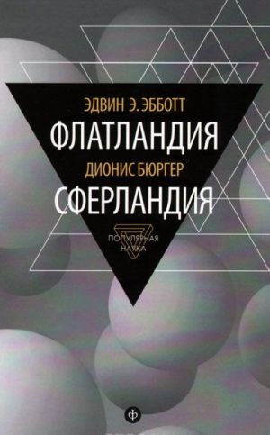 Эдвин Э. Эбботт. Флатландия. Дионис Бюргер. Сферландия