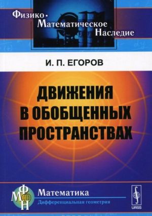 Dvizhenija v obobschennykh prostranstvakh. Uchebnoe posobie