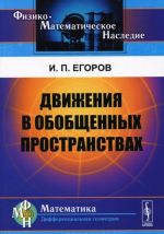 Движения в обобщенных пространствах. Учебное пособие