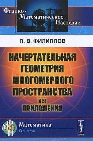 Nachertatelnaja geometrija mnogomernogo prostranstva i ee prilozhenija