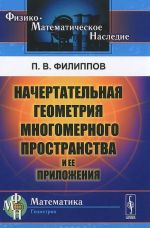 Nachertatelnaja geometrija mnogomernogo prostranstva i ee prilozhenija