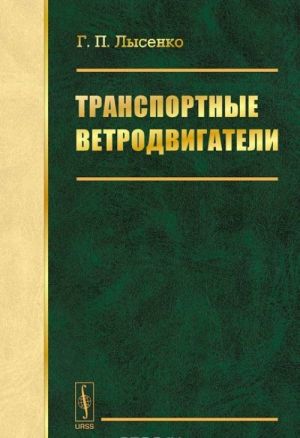 Транспортные ветродвигатели