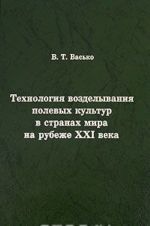 Tekhnologija vozdelyvanija polevykh kultur v stranakh mira na rubezhe XXI veka