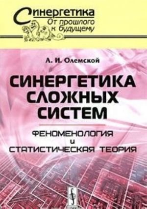 Sinergetika slozhnykh sistem. Fenomenologija i statisticheskaja teorija