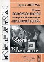 Osnovy psikhorezonansnoj elektronnoj tekhnologii "perekljuchaj volej": psiknopka, psikompjuter