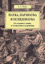 Nauka, paranauka i psevdonauka.Ot alkhimii k khimii, ot astrologii k astronomii