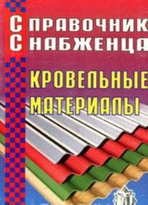 Справочник снабженца. Выпуск 56. Кровельные материалы