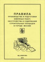 Правила производства и подготовки земляных работ, обустройства и содержания строительных площадок в городе Москве