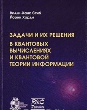 Задачи и их решения в квантовых вычислениях и квантовой теории информации