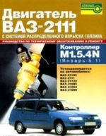 Двигатели ВАЗ-2111 с системой распределенного впрыска топлива. Руководство по техническому обслуживанию и ремонту