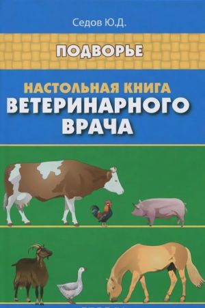 Nastolnaja kniga veterinarnogo vracha