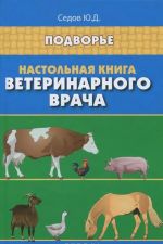 Настольная книга ветеринарного врача