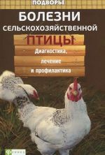 Болезни сельскохозяйственной птицы. Диагностика, лечение и профилактика