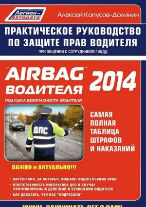 "Airbag" voditelja 2014. Prakticheskoe rukovodstvo po zaschite prav voditelja pri obschenii s sotrudnikom GIBDD