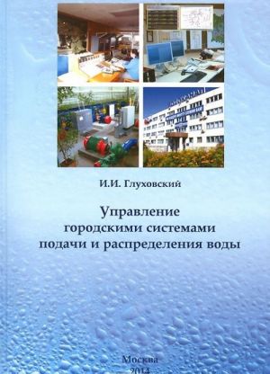 Управление городскими системами подачи и распределения воды