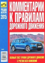 Комментарии к Правилам дорожного движения Российской Федерации