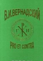 В. И. Вернадский: Pro et contra