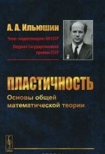 Plastichnost. Osnovy obschej matematicheskoj teorii