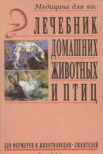 Lechebnik domashnikh zhivotnykh i ptits dlja fermerov i zhivotnovodov-ljubitelej