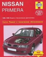 Nissan Primera 1990-1999. Ремонт и техническое обслуживание