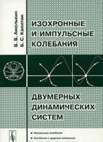 Изохронные и импульсные колебания двумерных динамических систем