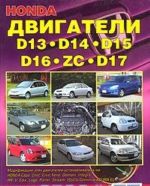 Honda dvigateli D13, D14, D15, D16 (ZC), D17. Ustrojstvo, tekhnicheskoe obsluzhivanie i remont