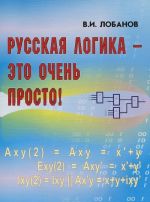 Русская логика - это очень просто!