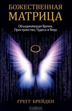 Божественная матрица. Объединяющая Время, Пространство, Чудеса и Веру