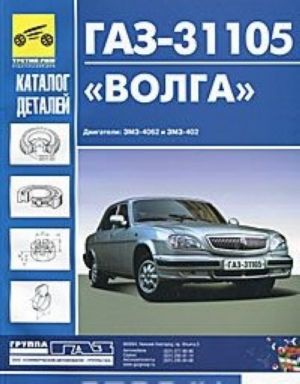 GAZ-31105 "Volga". Katalog detalej i sborochnykh edinits