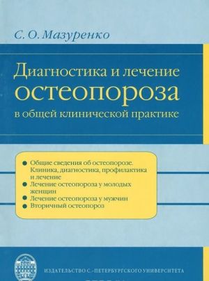 Диагностика и лечение остеопороза в общей и клинической практике