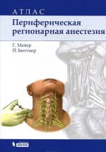 Периферическая регионарная анестезия. Атлас