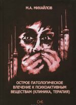 Острое патологическое влечение к психоактивным веществам. Клиника, терапия