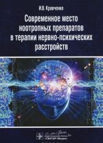 Sovremennoe mesto nootropnykh preparatov v terapii nervno-psikhicheskikh rasstrojstv