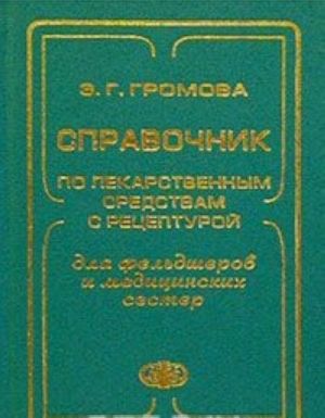 Spravochnik po lekarstvennym sredstvam s retsepturoj dlja feldsherov i meditsinskikh sester